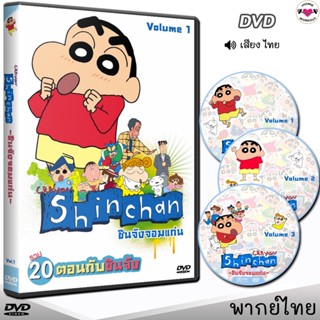 DVD ชินจังจอมแก่น ตอนสั้น การ์ตูน หนังดีวีดี (พากย์ไทย)(ฉบับชินจังมีน้อง+ชีโร่) ดีวีดี ซีรี่ย์ หนังใหม่ หนังการ์ตูน