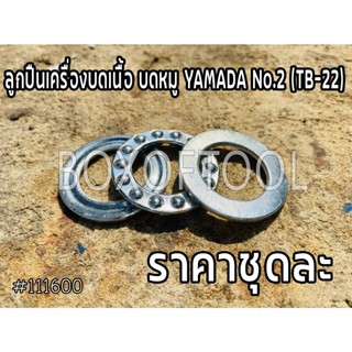 ลูกปืนเครื่องบดเนื้อ บดหมู YAMADA No.2 (TB-22)