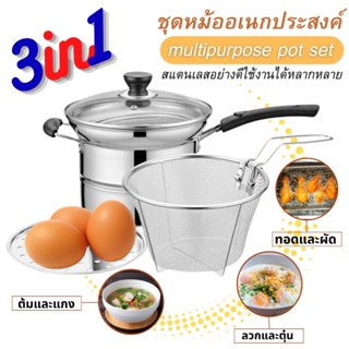 All in 1 ชุดหม้ออเนกประสงค์ หม้อสแตนเลส หม้อต้ม หม้อทอด หม้อนึ่งและต้ม ที่นึ่งอาหาร ซึ้งนึงอาหาร พร้อม ปลีก/ส่ง