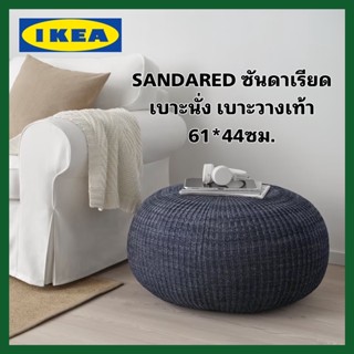 IKEA SANDARED ซันดาเรียด เบาะนั่ง/เบาะวางเท้าสีน้ำเงินเข้ม ขนาด71ซม.ให้สัมผัสนุ่ม และสวยงามจะใช้เป็นเบาะนั่งเสริมก็ได้