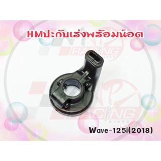 ปะกับเร่งพร้อมน๊อต HMA สำหรับ WAVE-125I(2018) รหัส 3400-101-ZBL