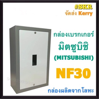 กล่องเบรกเกอร์ มิตซูบิชิ NF30 กล่องเหล็ก กล่องใส่เบรกเกอร์ ตู้เบรกเกอร์ สำหรับ เบรกเกอร์ มิตซู NF30