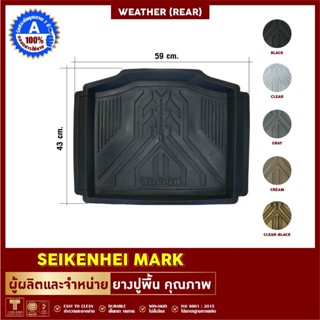 ยางปูพื้นถาดหลัง รุ่น WEATHER มี 5 สีใส่ได้กับรถทุกยี่ห้อ (รถเก๋ง , รถกระบะ 4 ประตู , รถกระบะแค๊ป)