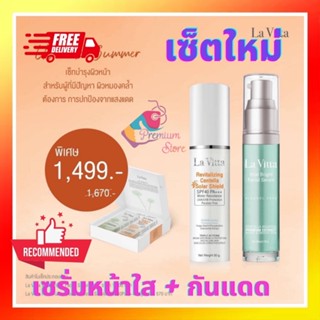 ส่งฟรี!! ชุดใหม่ เซ็ตหน้ากระจ่างใส La Vitta Bright Serum 30g + Lavita Revitalizing Centella Solar Shield SPF 40PA+++ 30g