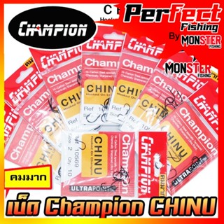 เบ็ดตกปลา ชินุ CHINU Champion ตูดแบน รหัส 10569 Hi-Carbon Steel (คมมาก)