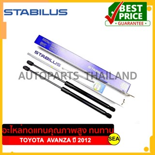 โช๊คฝากระโปรงท้าย STABILUS สำหรับ TOYOTA  AVANZA ปี 2012 #162083 ขนาดบรรจุ 1 ชิ้น/กล่อง