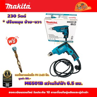 Makita M6501B สว่านไฟฟ้า ปรับซ้าย-ขวา 1/4 นิ้ว 230 วัตต์ พร้อมดอกไขควงแม่เหล็ก PH2x65 มิล.