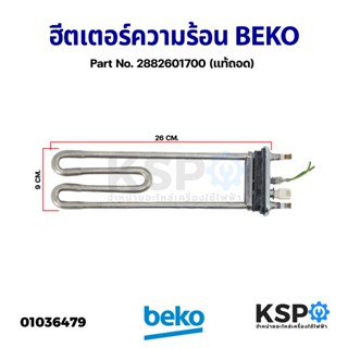 ฮีตเตอร์ความร้อน เครื่องซักผ้า BEKO เบโค 1950W 230V Part No. 2882601700 (แท้ถอด) อะไหล่เครื่องซักผ้า