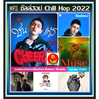 [USB/CD] MP3 เพลงฮิปฮอป-ชิลล์ฮอป Chill Hop Spotify Top 100 : ตุลาคม 2022 #เพลงไทย #เพลงฮิปฮอปสายชิลล์