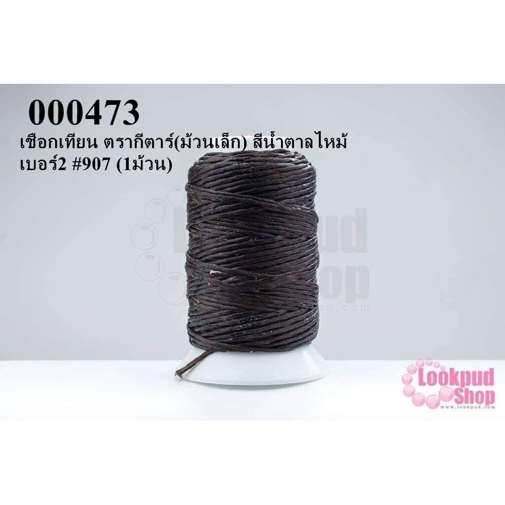 เชือกเทียน ตรากีตาร์ ( ม้วนเล็ก ) สีน้ำตาลไหม้ เบอร์2 #907 ( 1ม้วน )