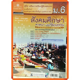 💥💥ลด5%💥💥คู่มือ สังคมศึกษา ศาสนา และวัฒนธรรมม.6+เฉลย /9789749719107 #พศพัฒนา #เตรียมสอบ