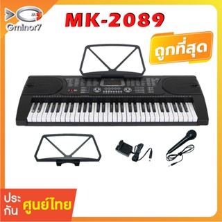 คีย์บอร์ดไฟฟ้า MK-2089 61คีย์ Keyboard ใส่ถ่านได้ ฟรีไมค์โครโฟน อแดปเตอร์ และที่วางโน๊ต ของแท้ 100%