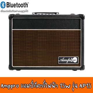 Amppro แอมป์กีตาร์ไฟฟ้า 15W รุ่น AP15 + Bluetooth Guitar Amps