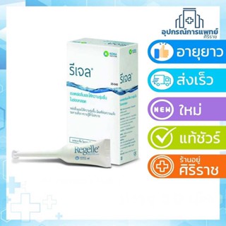 Exp 10/24 รีเจล | REGELLE | เจลหล่อลื่นและให้ความชุ่มชื้นในช่องคลอด บรรจุ 6 หลอดต่อกล่อง ปริมาณสุทธิ หลอดละ 6.5 กรัม