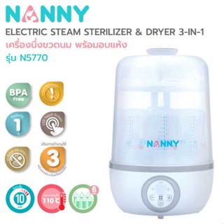 NANNY เครื่องนึ่งขวดนม พร้อมอบแห้ง 3 in 1