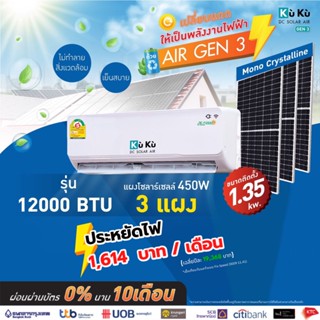 เครื่องปรับอากาศ แอร์เจน 3 KUKU ขนาด 12000 BTU โซล่าเซลล์  air dc solar GEN3 แอร์โซล่า โซล่าแอร์ Solar Roof Top 1.35 Kwh