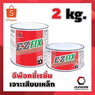 กาวอีพ็อกซี่ อีพ็อกซี่อเนกประสงค์ กาวเสียบเหล็ก Epoxy EZFIX 2KG.