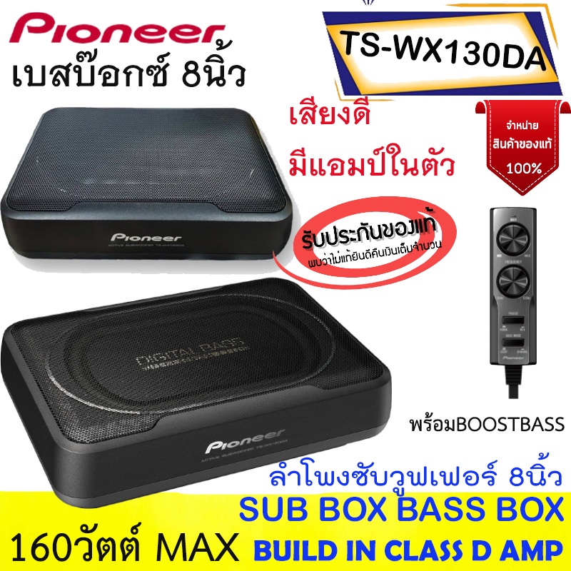 พลังเสียงแรงเบสจัดหนัก++PIONEER รุ่น TS-WX130DA SUB BOX BASS BOX ซับวูฟเฟอร์ 8นิ้ว 160วัตต์ มีแอมป์ใ