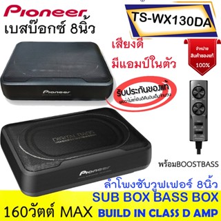 พลังเสียงแรงเบสจัดหนัก++PIONEER รุ่น TS-WX130DA SUB BOX BASS BOX ซับวูฟเฟอร์ 8นิ้ว 160วัตต์ มีแอมป์ในตัว รับประกัน1ปี