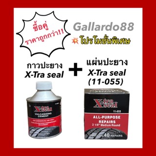 ซื้อคู่ถูกกว่า‼️ กาวปะยาง X-Tra Seal + แผ่นปะยาง X-Tra Seal 11-055 &lt;&lt;ราคาพิเศษ&gt;&gt;