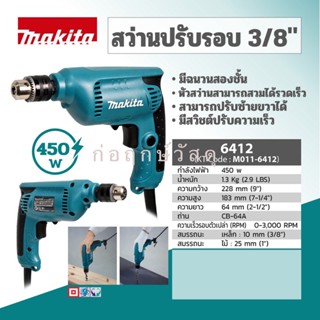 MAKITA สว่านปรับรอบ 6412 3/8"