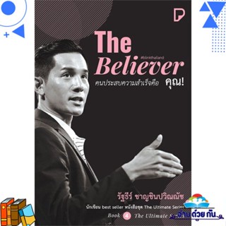 หนังสือ The Believer คนประสบความสำเร็จคือ คุณ! รัฐธีร์ ชาญชินปวิณณัช  พิมพ์ทวีคูณ หนังสือจิตวิทยา การพัฒนาตนเอง