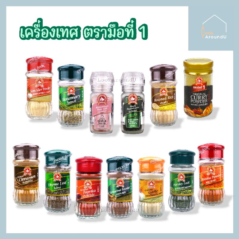 [ส่งทุกวัน] เครื่องเทศ ตรามือที่1 ง่วนสูน พริกไทย สามเกลอ ออริกาโน่ กระเทียม ปาปริก้า พลาสเล่ย์