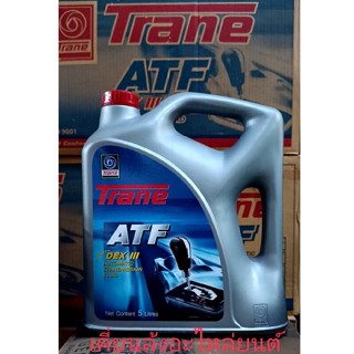 น้ำมันเกียร์ออโตเมติกเทรนD3 Trane ATF DEX III ขนาด5ลิตร ใช้เป็นน้ำมันเพาเวอร์ได้ด้วย Automatic Transmission Fluid Dex 3