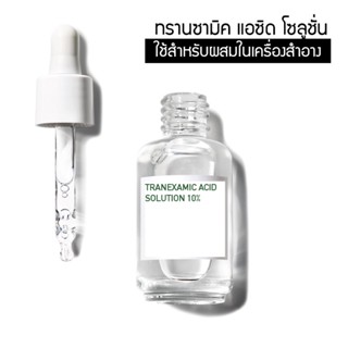 หัวเชื้อ TRANEXAMIC ACID SOLUTION 12% ใช้ผสมเครื่องสำอาง สำหรับฝ้า ลดเม็ดสี