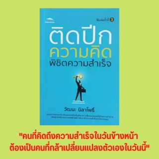 หนังสือจิตวิทยา ติดปีกความคิดพิชิตความสำเร็จ: สร้างแรงดึงดูดสิ่งดีๆ เข้าหาชีวิต เปิดใจให้รักในสิ่งใหม่ๆ กล้าที่จะไม่กลัว