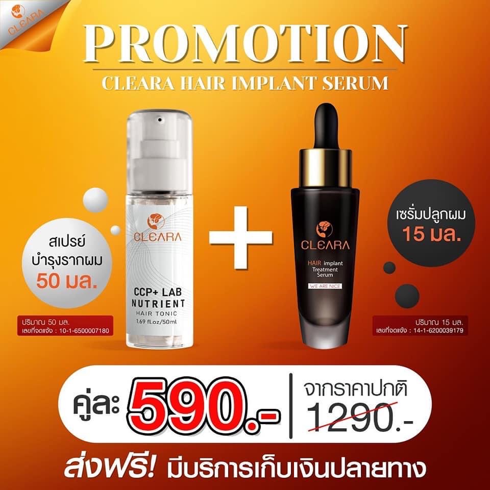 ของแท้ส่งฟรี เซรั่มปลูกผมเคลียร์ร่า Cleara Serum