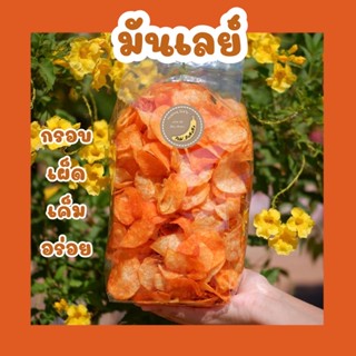 มันเลย์ น้ำหนัก 1 กิโลกรัม