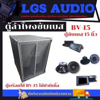 ตู้ซับ15นิ้วบีวีพร้อมใช้ดอก500w ราคาต่อใบละ