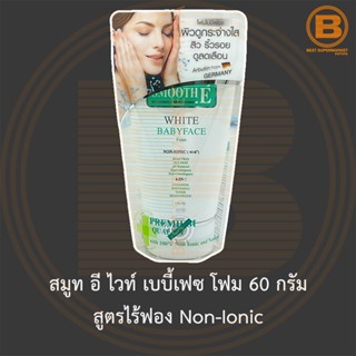 สมูท อี ไวท์ เบบี้เฟซ โฟม 60 กรัม สูตรไร้ฟอง Non-Ionic Smooth E White Babyface Foam Non-Ionic 60 g.