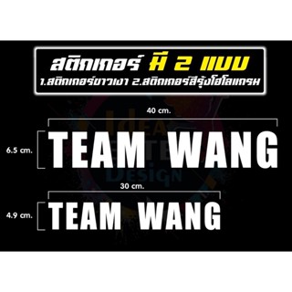 สติกเกอร์ติดรถ  TEAM WANG / MARK TUAN มี 2 ขนาด ติดตกแต่งกระจกหลังรถ สติกเกอร์กันน้ำ💦