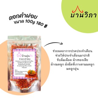 ***ดอกคำฝอย 100g ผู้ที่มีประจำเดือนมาไม่ปกติ ***