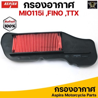 Aspira กรองอากาศ ไส้กรองอากาศ สำหรับ YAMAHA MIO115i /FINO115i/TTX