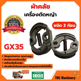 ผ้าคลัชเครื่องตัดหญ้า GX35 ชนิด 2 ก้อน สินค้าพร้อมส่ง ขายดี