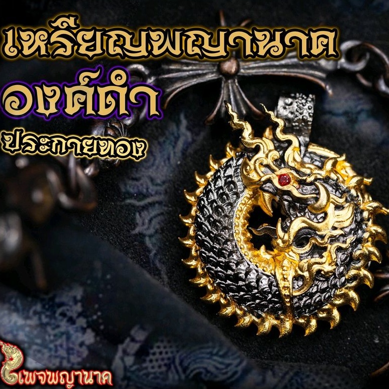จี้พญานาค องค์ดำ ประกายทอง ประกายเงิน รุ่น นาคาพาโชค ผ่านพิธีปลุกเสกแล้ว ดึงดูดความมั่งคั่งร่ำรวยอันไม่มีสิ้นสุด