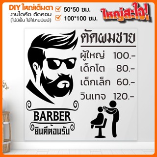 สติ๊กเกอร์ร้านตัดผมชาย BARBER  SHOP ของดี คุณภาพชั้นยอด ใส่ใจลูกค้า รุ่น BARBER-001-A001 เปลี่ยนข้อความได้