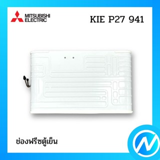 ช่องฟรีซตู้เย็น อะไหล่ตู้เย็น อะไหล่แท้ MITSUBISHI รุ่น KIE P27 941