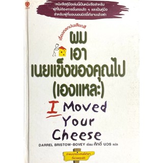 ผมเอาเนยแข็งของคุณไปเองแหละ  (ปกแข็ง) : I moved your cheese - คำแนะนำของคนขี้เกียจที่ช่วยคุณได้ โดย Darrel Bristow