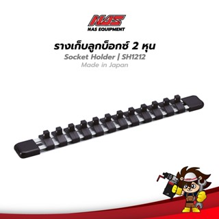 TONE รางเก็บลูกบ็อกซ์ ขนาด 1/4" (2หุน) Socket Holder | SH1212