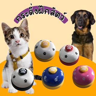 ของเล่นหมา กริ่งกด  Pet Training Ring Bell กระดิ่งฝึกแมว กระดิ่งฝึกสุนัข กระดิ่งฝึกสัตวเลี้ยง อุปกรณ์ฝึกสุนัข