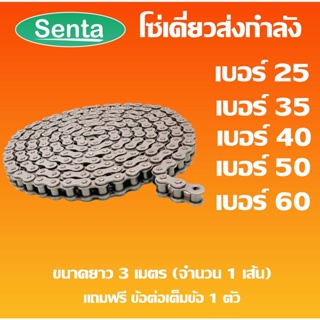 โซ่ โซ่เดี่ยว โซ่เหล็ก โซ่ส่งกำลัง เบอร์ 25 35 40 50 60 Transmission Roller chain ขนาด 3 เมตร จำนวน 1 เส้น โดย Senta