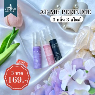 (ขนาดทดลอง) AT-me Perfume คละ 3 กลิ่น ปริมาณ 5 ml.(EY3YJ9 ลดเพิ่มทันที 45.- เมื่อช้อปขั้นต่ำ 300.-)