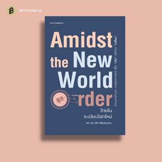 ไทยในระเบียบโลกใหม่ Amidst the New World Order