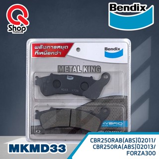 ผ้าเบรคBENDIX (MKMD33) แท้ รุ่น METAL KING สำหรับรถมอเตอร์ไซค์ CBR250RAB(ABS)ปี2011/ CBR250RA(ABS)ปี2013/ FORZA300