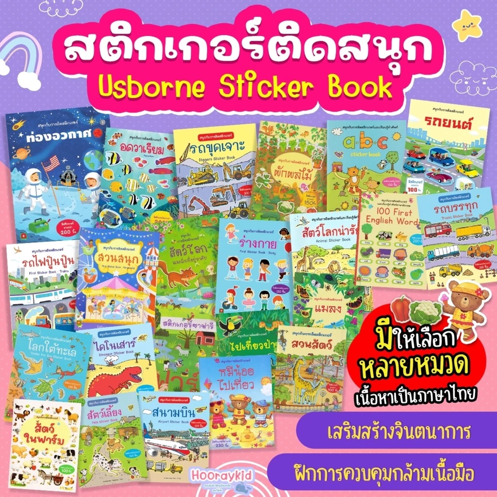 สติ๊กเกอร์ติดสนุก เลือกเล่มได้ สติกเกอร์พัฒนาทักษะ หนังสือสติกเกอร์ สติกเกอร์เด็ก ของเล่นเด็ก Aksara