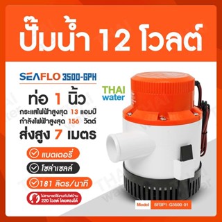 SEAFLO ปั๊มน้ำ12โวลต์ ปั๊มน้ำ12V ปั๊มน้ำโซล่าเซลล์ ปั๊มแช่12โวลต์ 3500-GPH 12V ปั๊มใต้ท้องเรือ